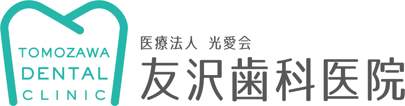 友沢歯科医院